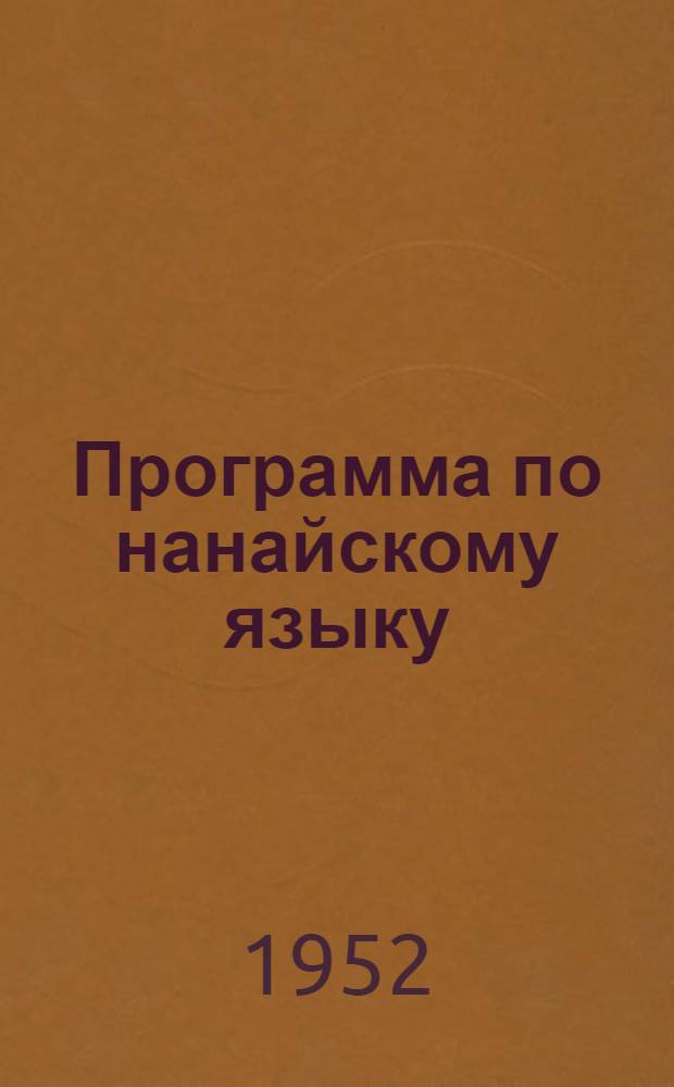 Программа по нанайскому языку : Для нанай. нач. шк