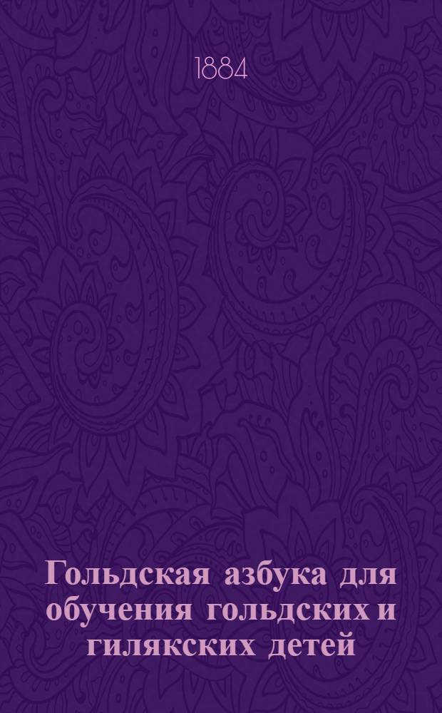 Гольдская азбука для обучения гольдских и гилякских детей : По слуховому способу