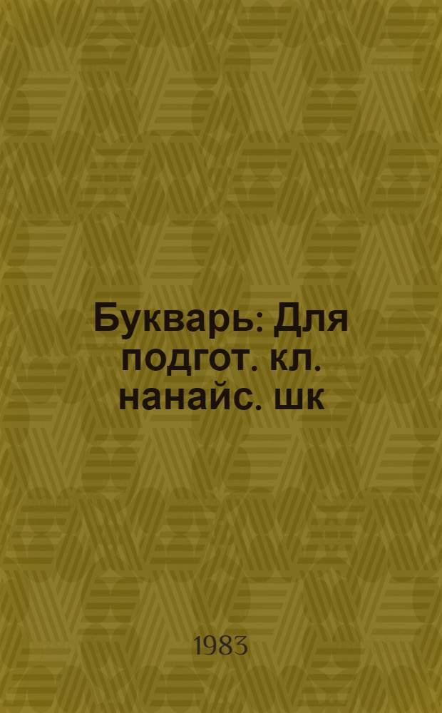 Букварь : Для подгот. кл. нанайс. шк