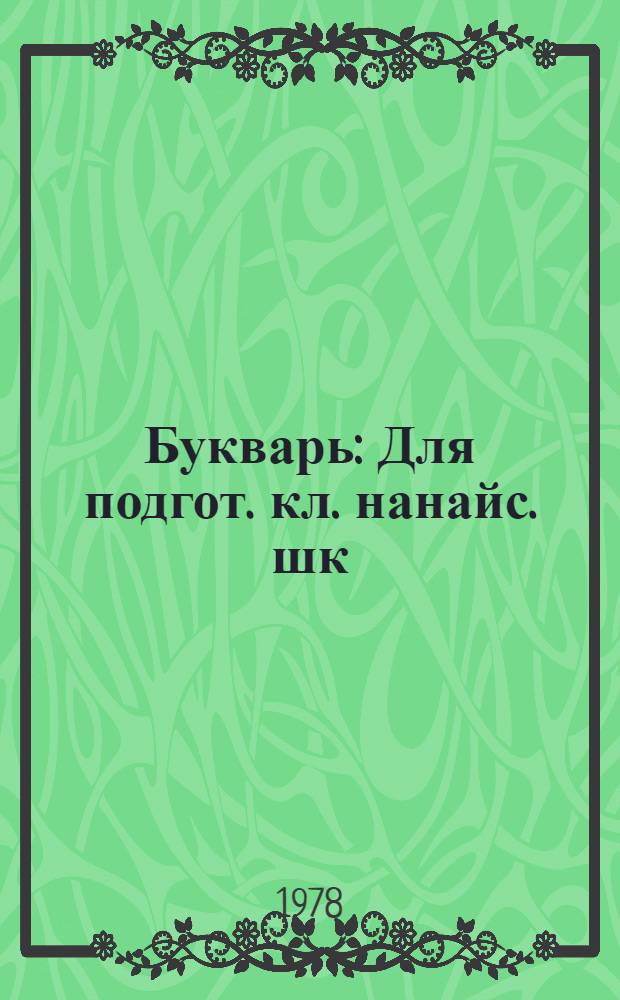 Букварь : Для подгот. кл. нанайс. шк