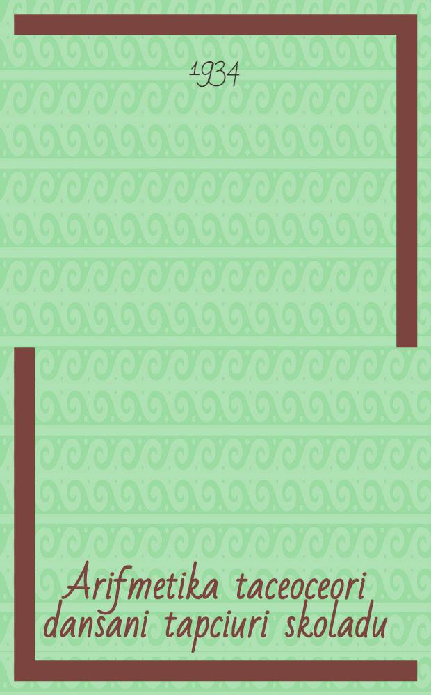 Arifmetika taceoceori dansani tapciuri skoladu = Учебник арифметики