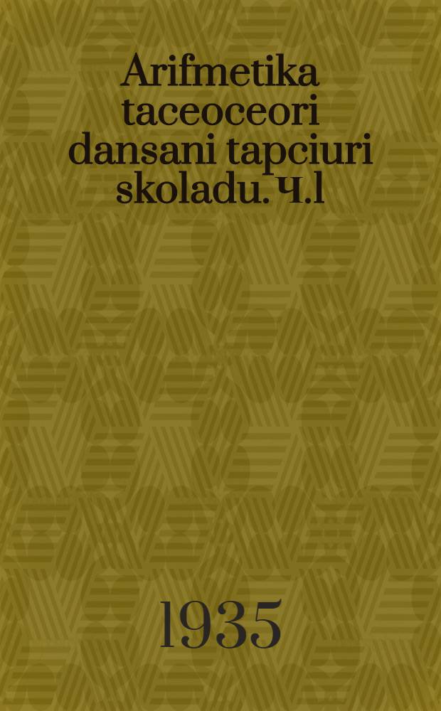 Arifmetika taceoceori dansani tapciuri skoladu. Ч.1