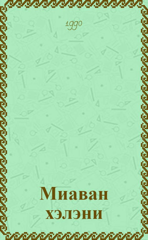 Миаван хэлэни = Голос сердца : Стихи и поэмы на нанай. и рус. яз