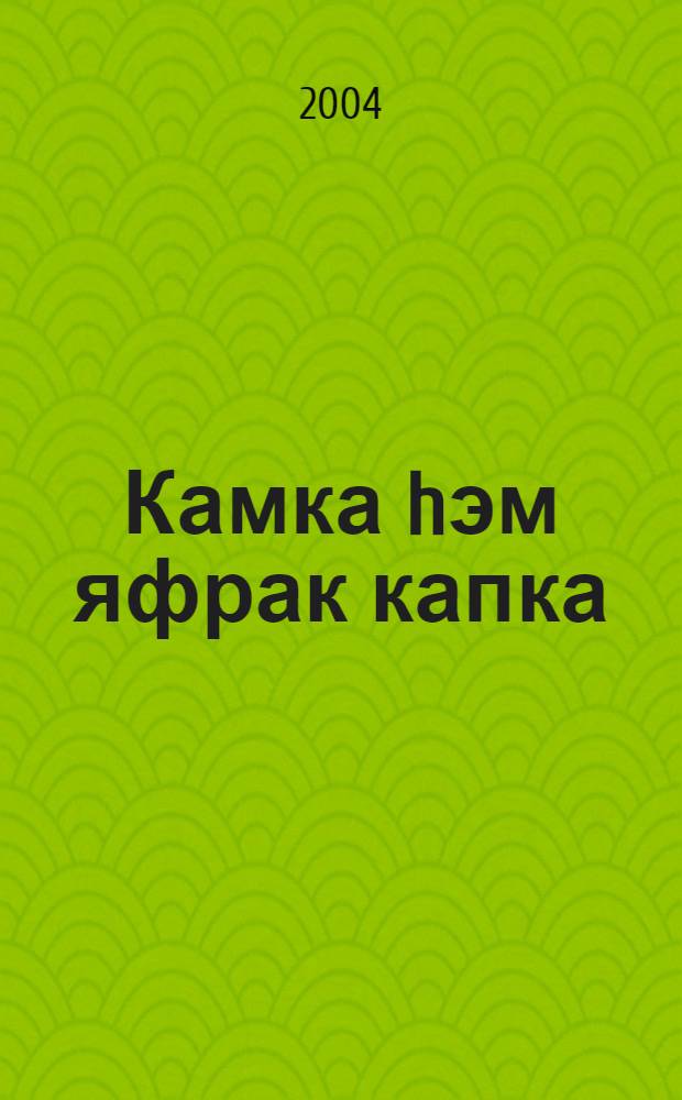 Камка hэм яфрак капка : (Экият) = [Божья коровка на листочке у ворот