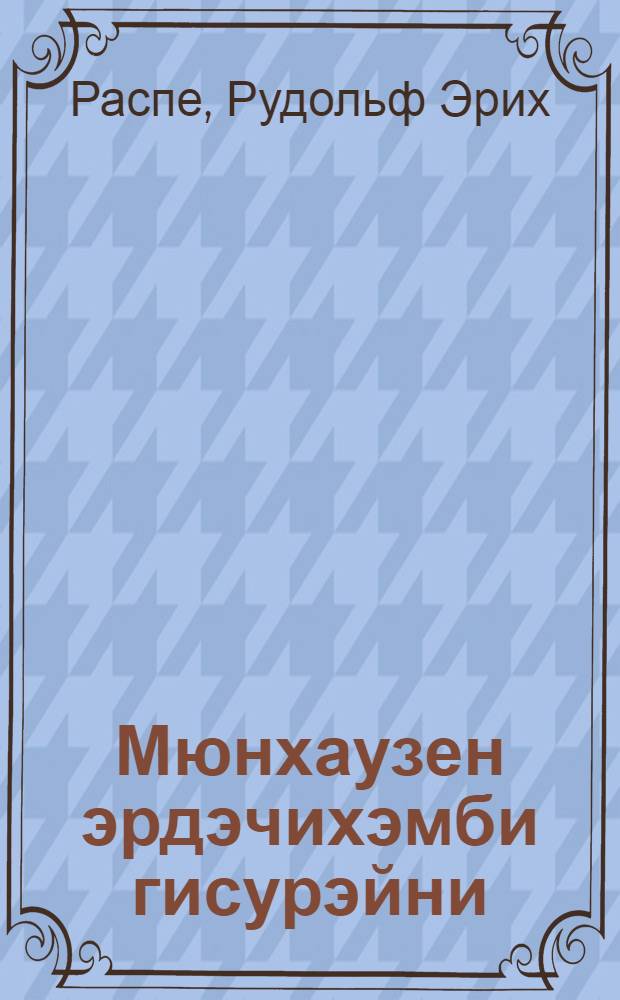 Мюнхаузен эрдэчихэмби гисурэйни = Приключения Мюнхаузена.