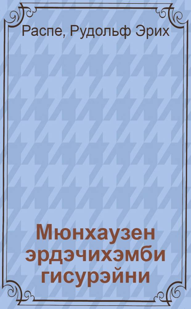 Мюнхаузен эрдэчихэмби гисурэйни = Приключения Мюнхаузена.