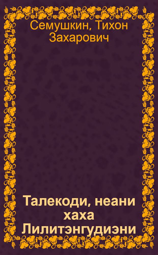 Талекоди, неани хаха Лилитэнгудиэни : Гисурэн = Талеко и его храбрый Лилит