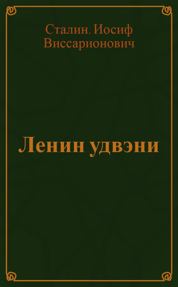 Ленин удвэни = О Ленине