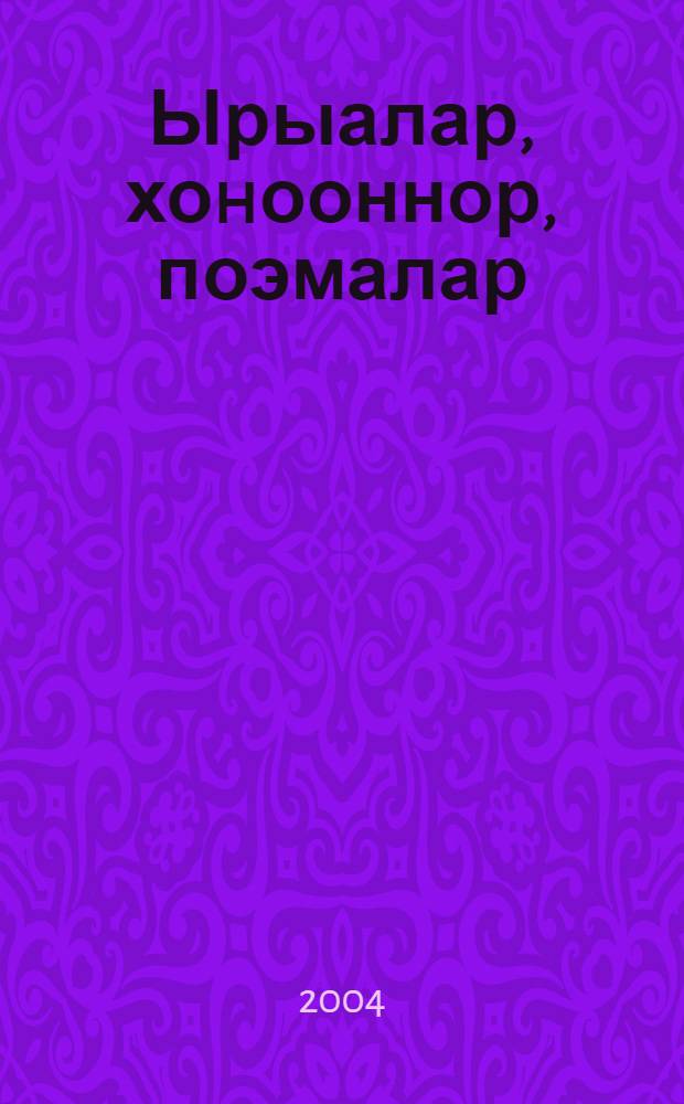 Ырыалар, хоhооннор, поэмалар : Орто уонна улахан саастаах оскуола оголоругар = Песни, стихи, поэмы