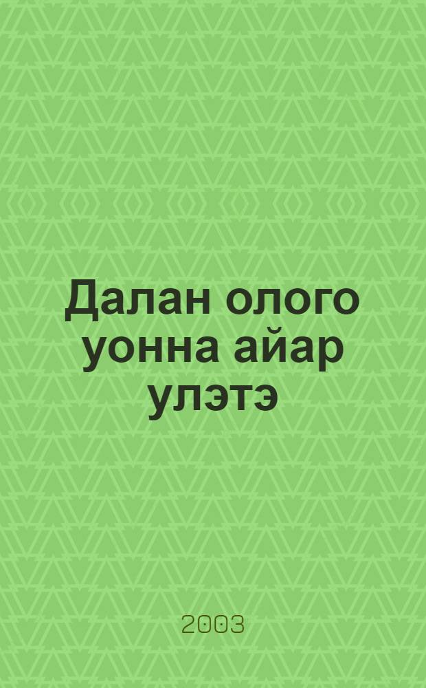 Далан олого уонна айар улэтэ = Жизнь и творчество Далана