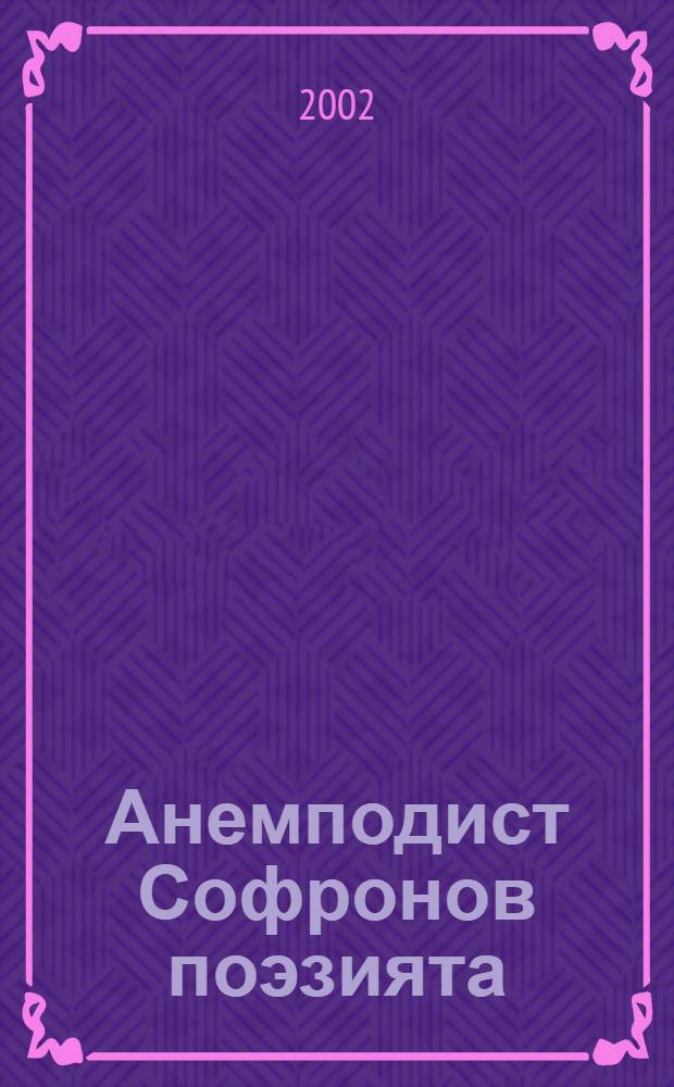 Анемподист Софронов поэзията : Уоскээбит торуттэрэ. Проблематика. Поэтикатын уратылара. : Уорэх пособиета = Поэзия Анемподиста Софронова