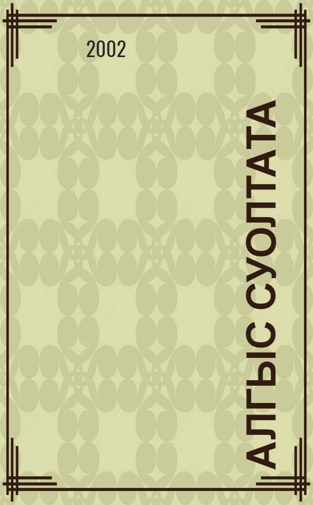 Алгыс суолтата : Учеб. пособие = Значение алгысов