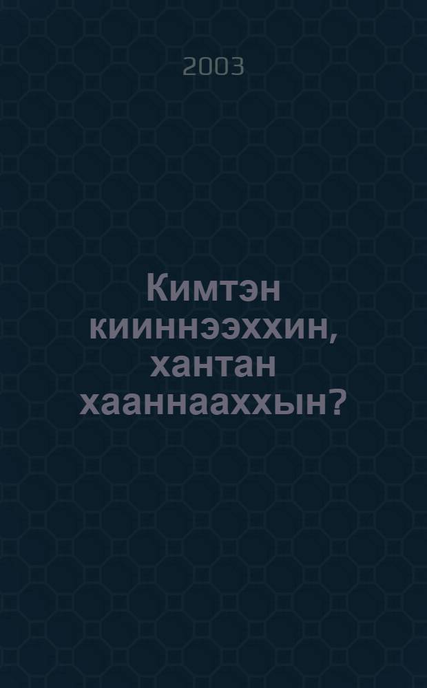 Кимтэн кииннээххин, хантан хааннааххын? : Сыллыырдар сыдьааннарын торуччутэ = Откуда ты родом, какой крови?
