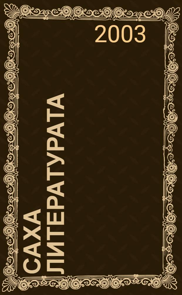 Саха литературата : 8 кылааска уорэнэр учебник-хрестоматия = Якутская литература