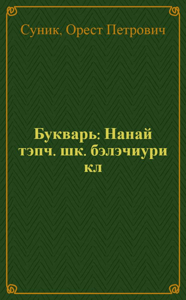 Букварь : Нанай тэпч. шк. бэлэчиури кл = Букварь