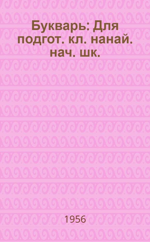 Букварь : Для подгот. кл. нанай. нач. шк. : Пер. с нанай. яз. : Метод. пособие