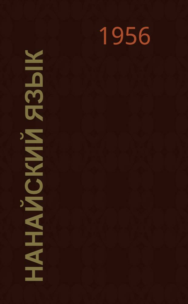 Нанайский язык : Учеб. грамматики, правописания и развития речи : Для 2 кл. нанай. нач. шк. : Пер. с нанай