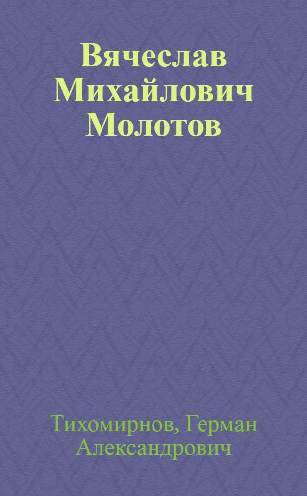 Вячеслав Михайлович Молотов