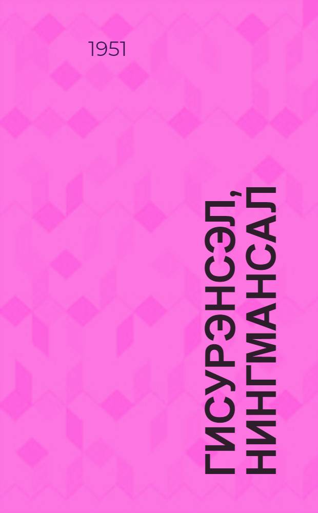 Гисурэнсэл, нингмансал = Рассказы и сказки