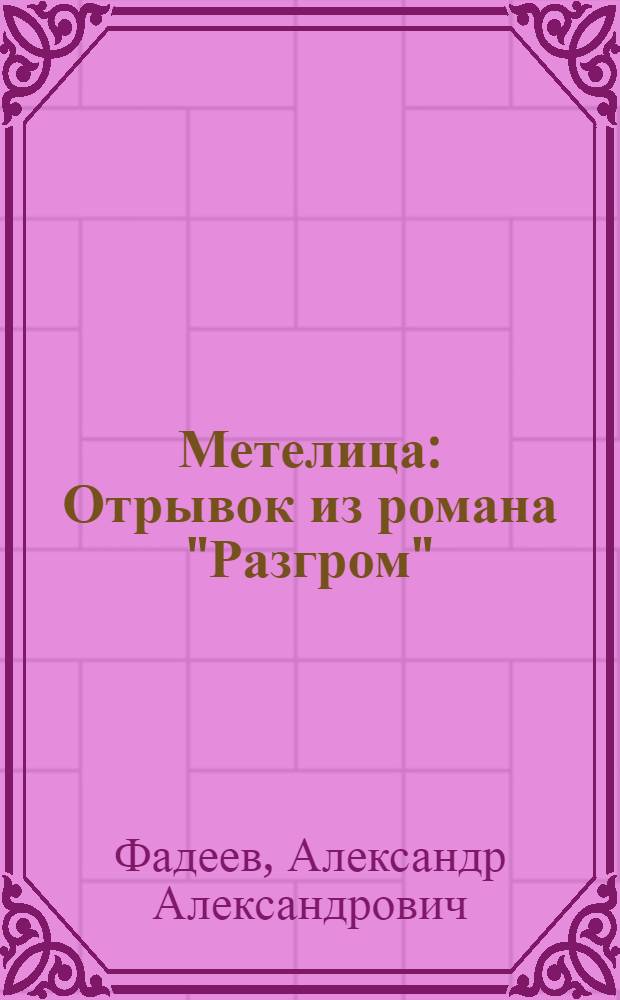 Метелица : Отрывок из романа "Разгром" : Для сред. возраста