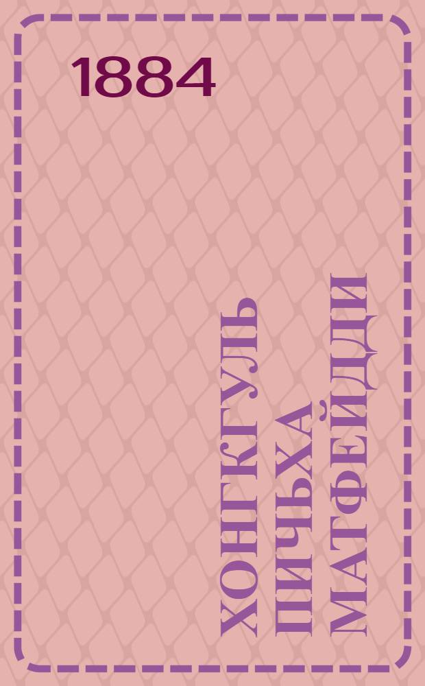 Хонгкгуль пичьха Матфейдди = От Матфея святое благовествование