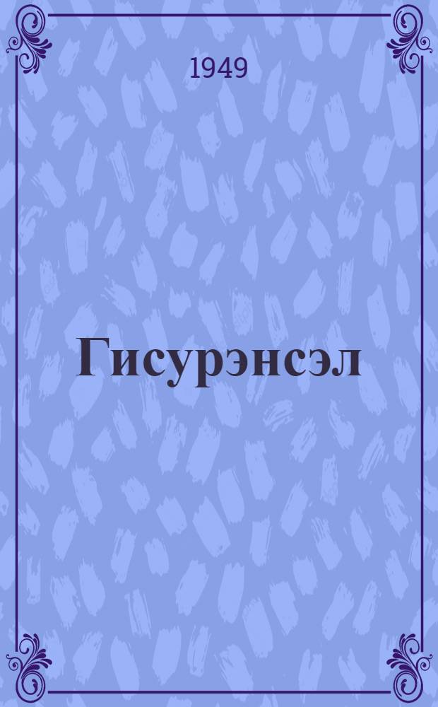 Гисурэнсэл = Рассказы