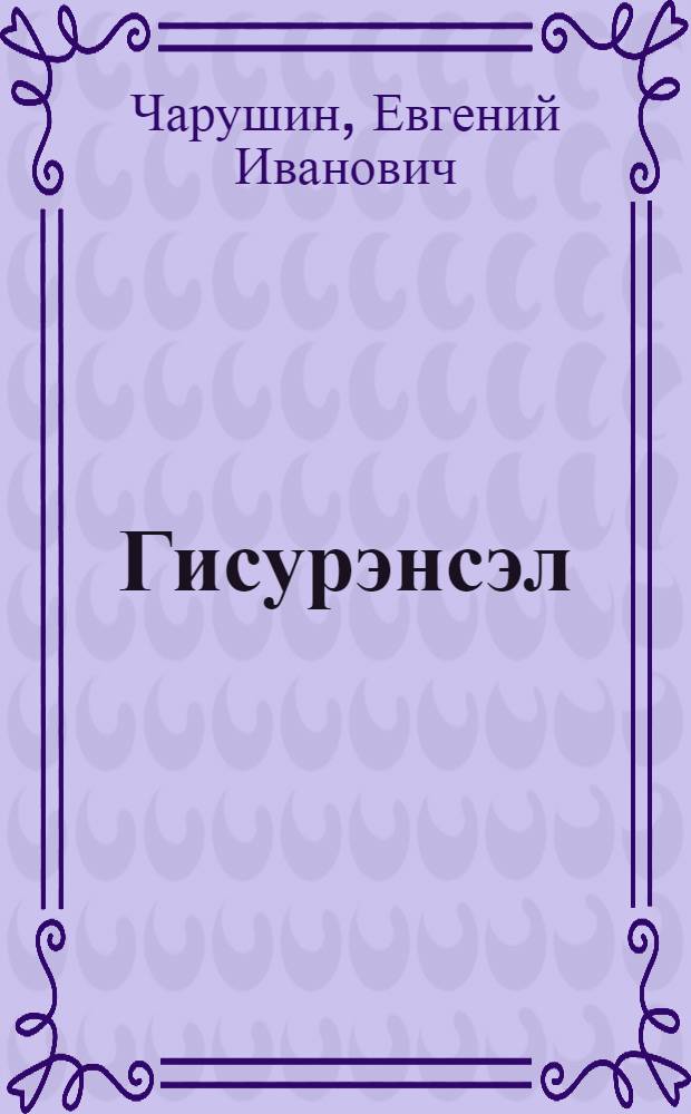 Гисурэнсэл = Рассказы