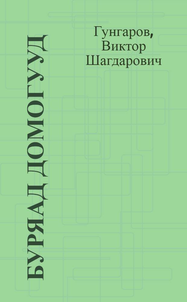 Буряад домогууд = Бурятские предания