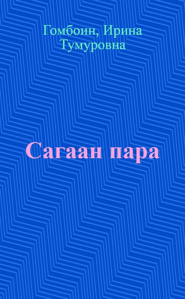 Сагаан пара = Белый месяц