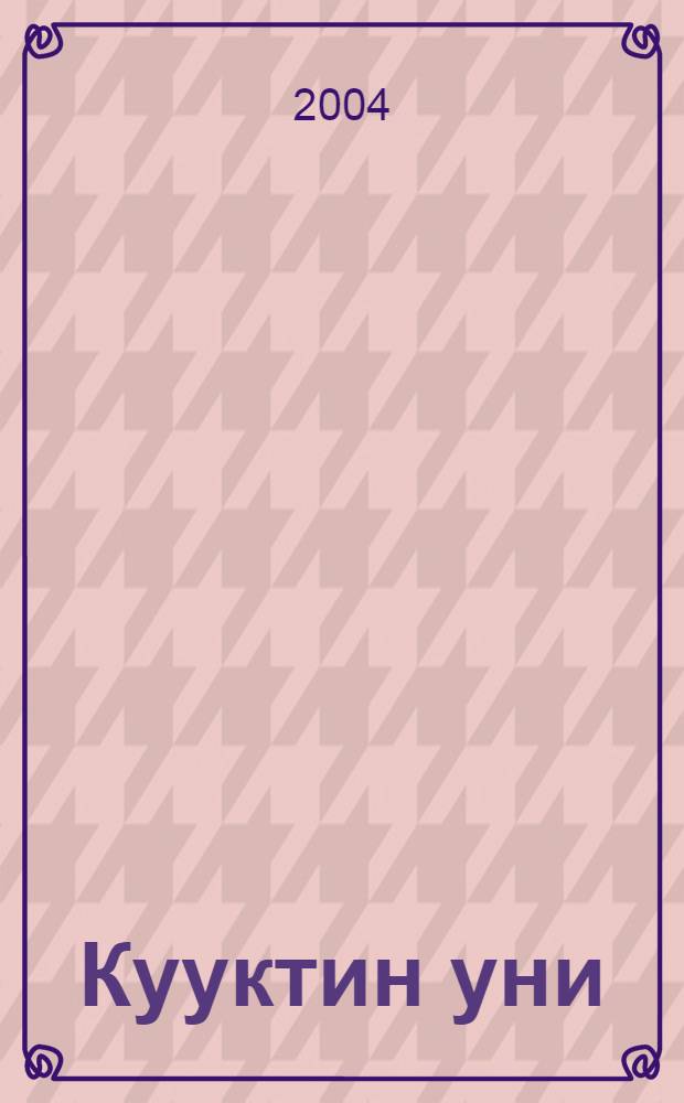 Кууктин уни : Повестьтер. Куучындар. Пьесалар = Зов кукушки