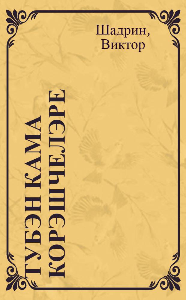 Тубэн Кама корэшчелэре = [Борцы города Нижнекамска].