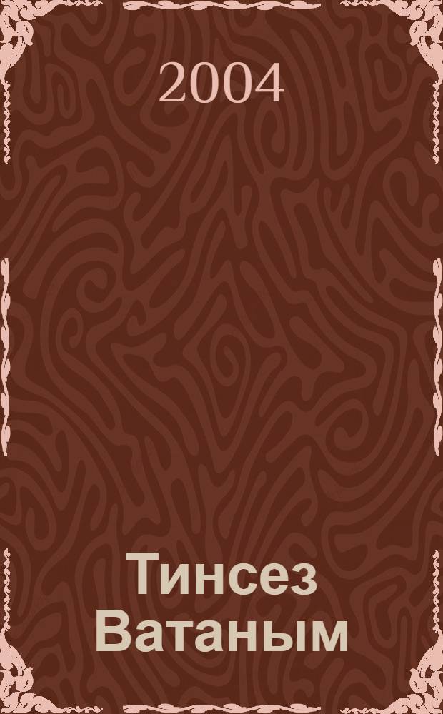 Тинсез Ватаным : Шигырьлэр = [Отчизна