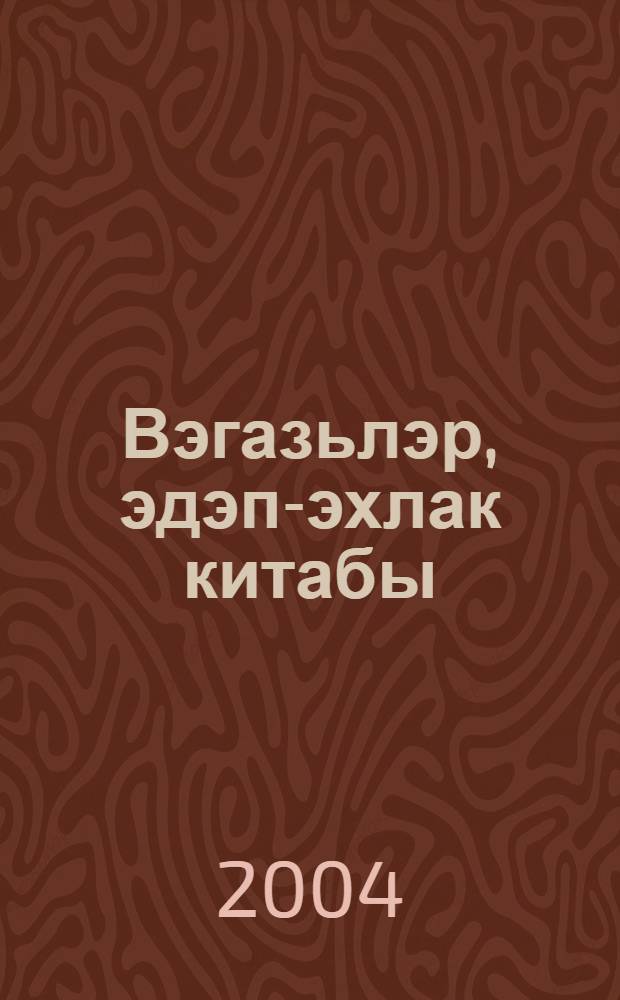 Вэгазьлэр, эдэп-эхлак китабы = [Книга наставлений и нравственных проповедей].