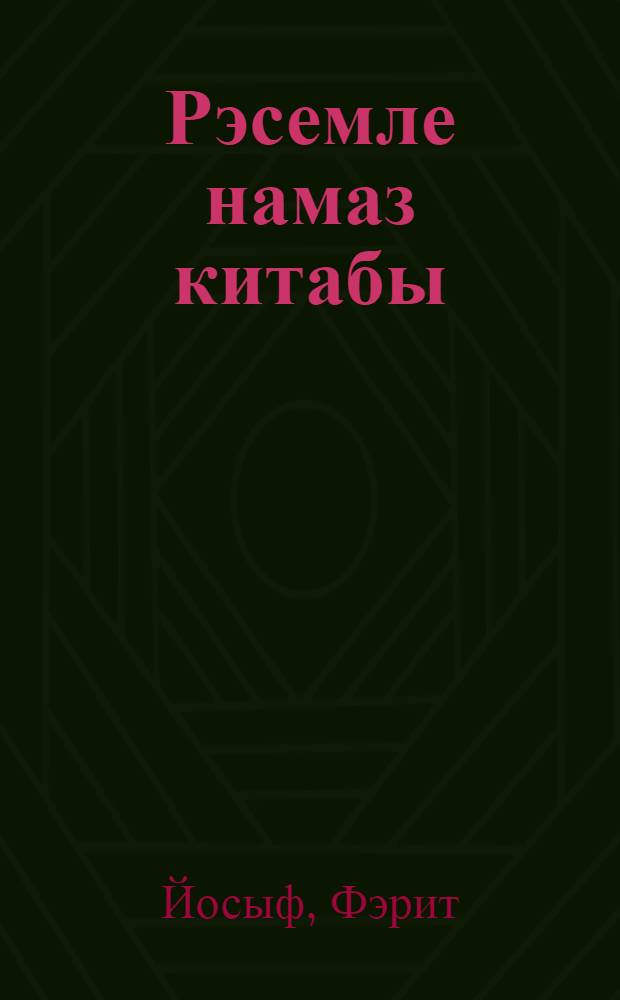 Рэсемле намаз китабы = Книга намаз с рисунками.