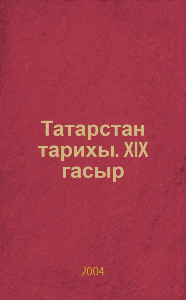 Татарстан тарихы. XIX гасыр : Татар урта гомуми белем мэкт., гимназия, лицей hэм махсус урта уку йорт. очен д-лек = История Татарстана. XIX век