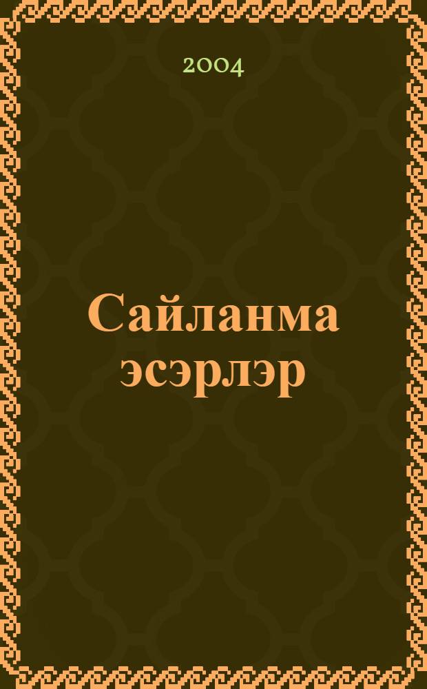 Сайланма эсэрлэр : 3 т. Т.2 : Юмор hэм сатира, лирика, публицистика