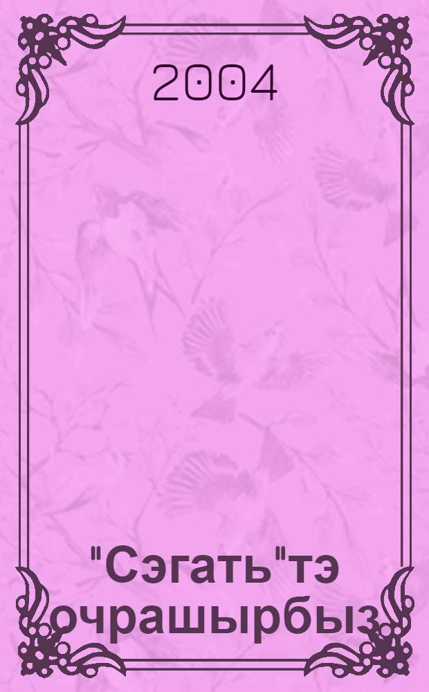 "Сэгать"тэ очрашырбыз : Повестьлар = Встретимся на "Часах"