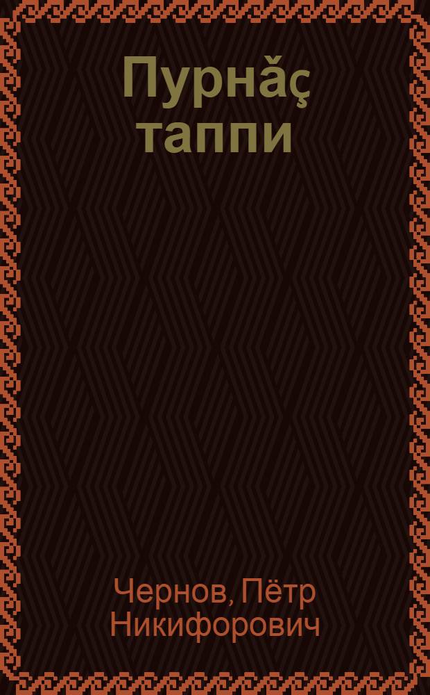 Пурнǎç таппи = Биение жизни