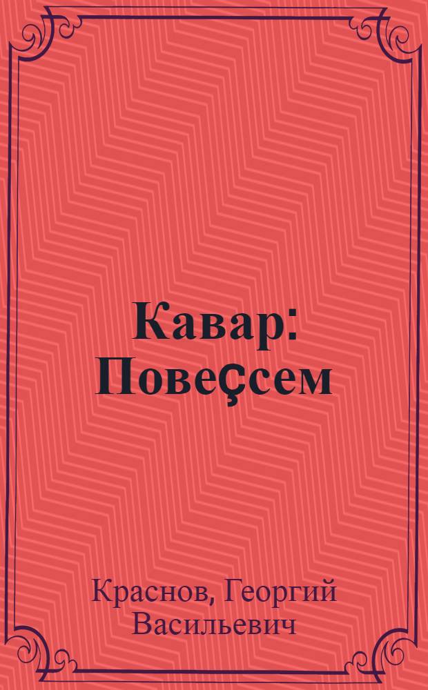 Кавар : Повеçсем = Заговор