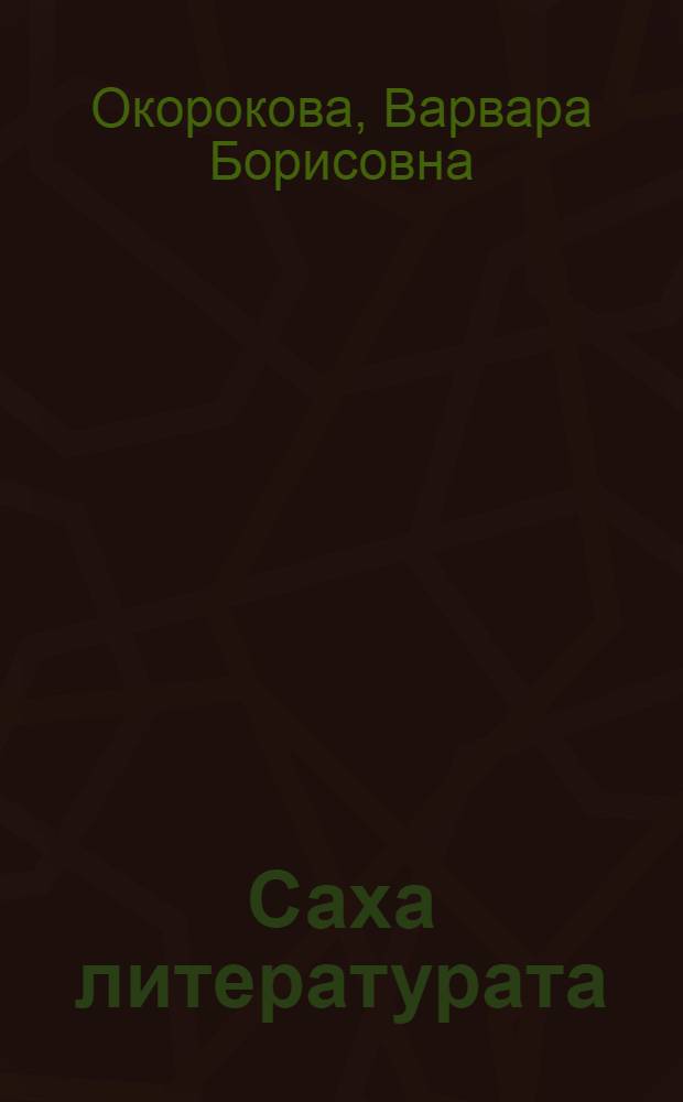 Саха литературата : Абитуриенна комо = Якутская литература