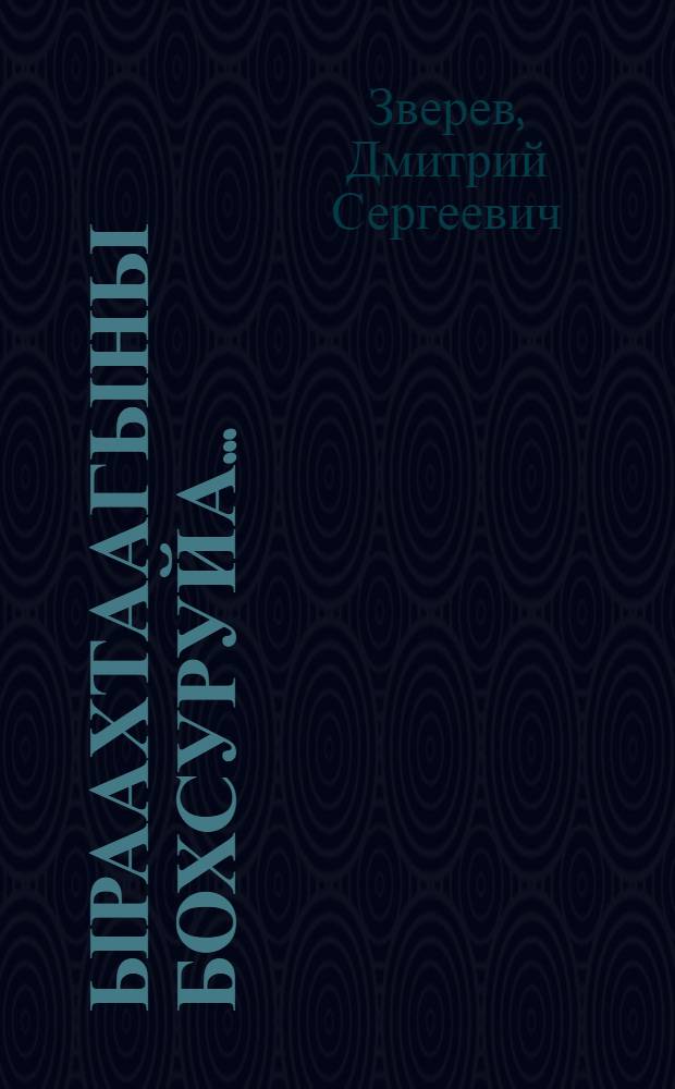 Ыраахтаагыны бохсуруйа... : Арамаан-поэма = На спасение царя