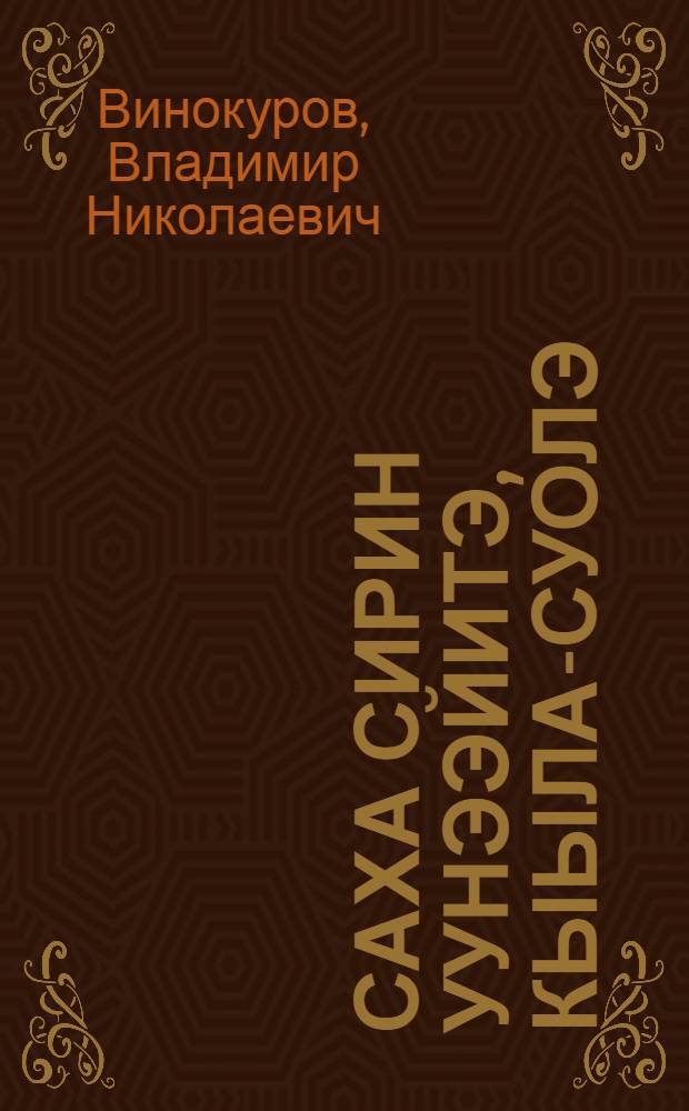 Саха сирин уунээйитэ, кыыла-суолэ = Растения и животные Якутии