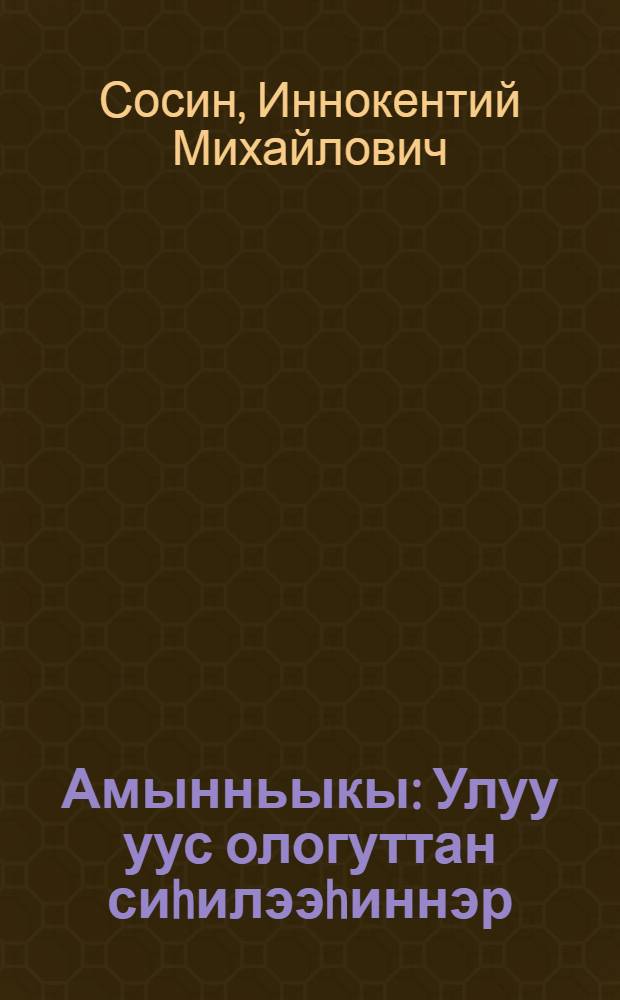 Амынньыкы : Улуу уус ологуттан сиhилээhиннэр = Амынньыкы