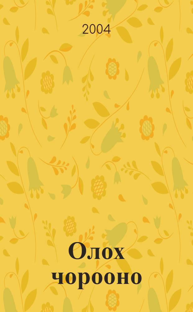 Олох чорооно = Чорон жизни