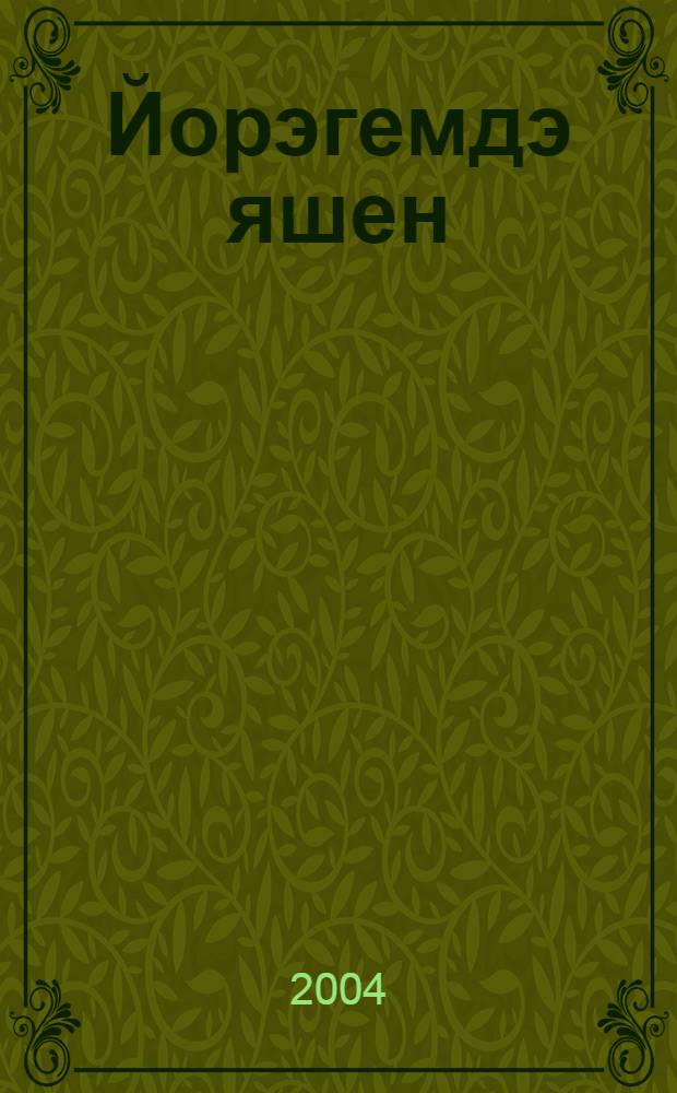 Йорэгемдэ яшен : Шигырьлэр = [В душе моей молния