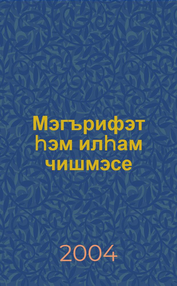 Мэгърифэт hэм илhам чишмэсе : Тэтер-Арслан урта мэкт. тарихы = Источник знаний и вдохновения