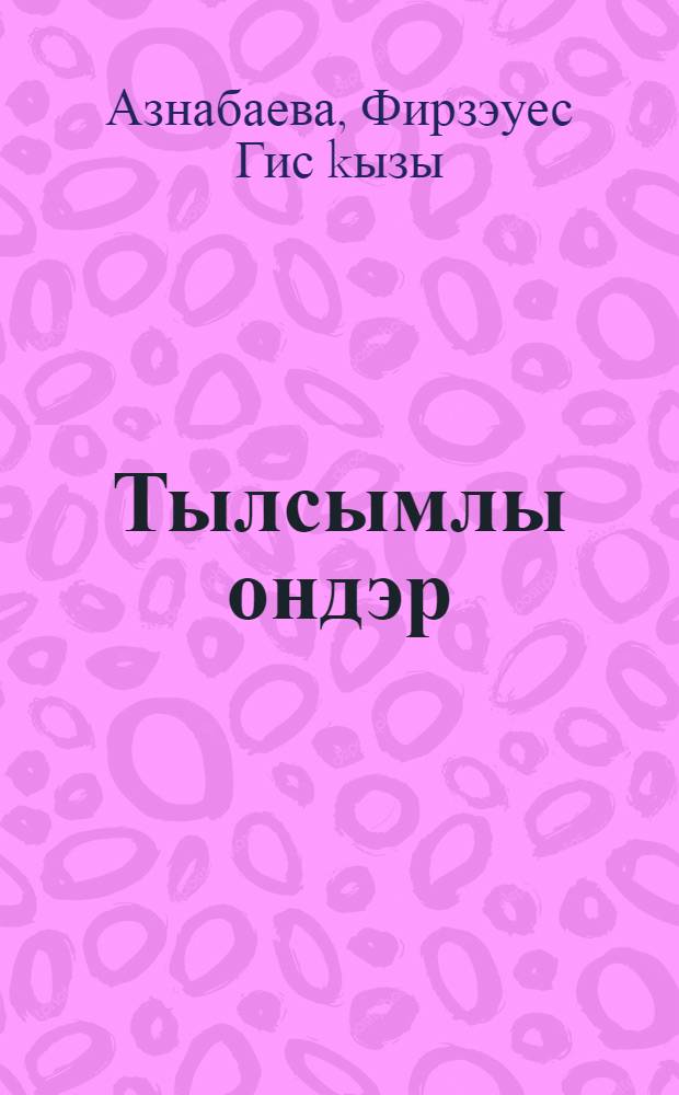 Тылсымлы ондэр : Метод. kулланма = Волшебные звуки