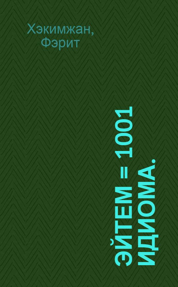 1001 эйтем = 1001 идиома.