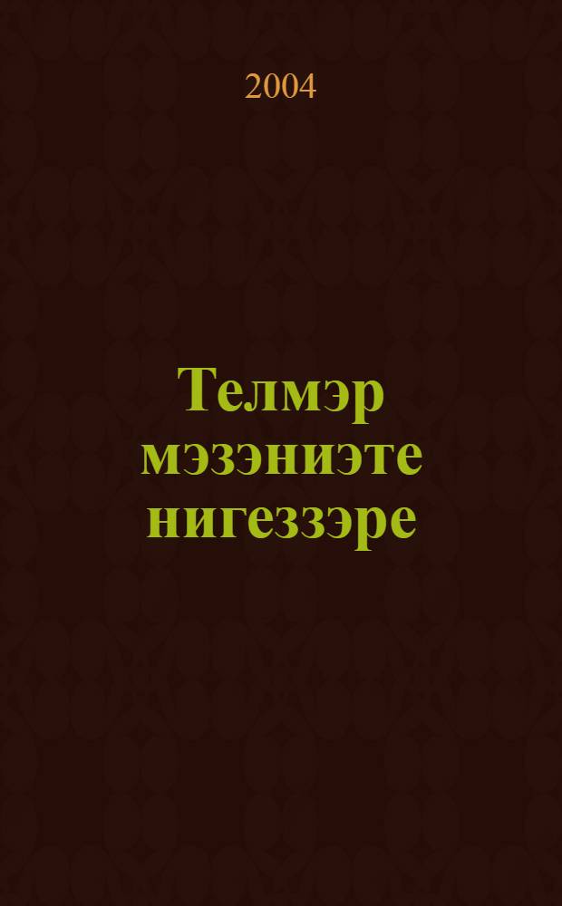 Телмэр мэзэниэте нигеззэре : Урта мэкт. олкэн с-фы, педагогия колледжы, гимназия, лицей уkыусыларына уkыу kулланмаhы = Основы культуры речи