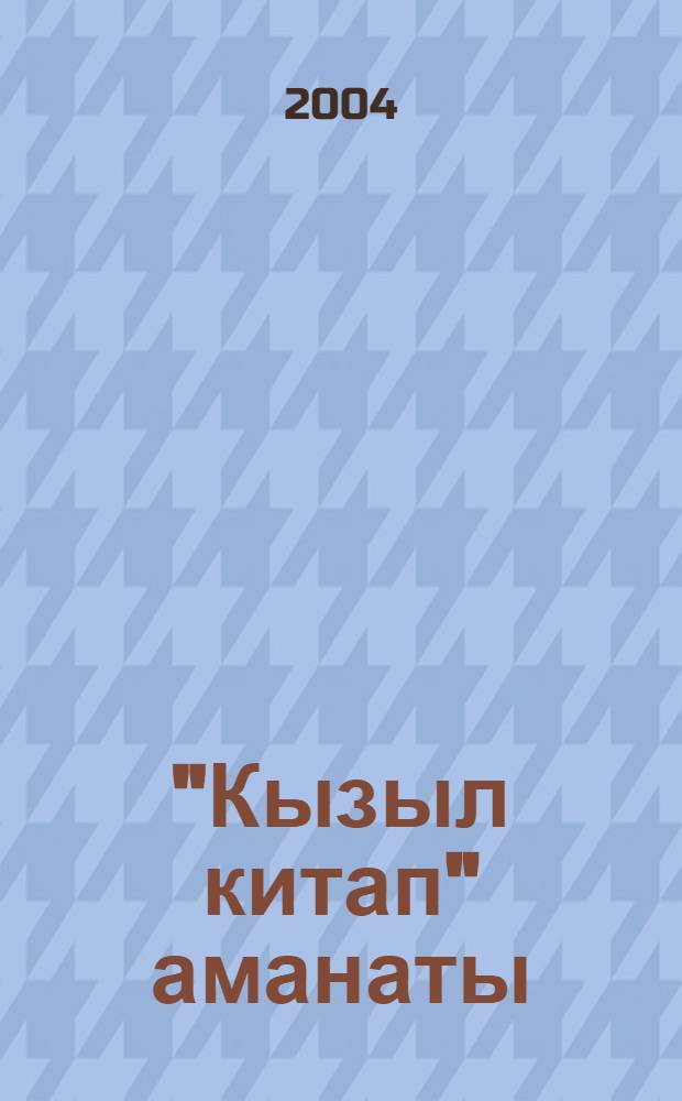 "Кызыл китап" аманаты : Шигырзар, хикэйэлэр, экиэттэр.. = Заветы "Красной книги"